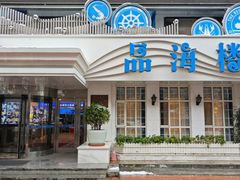 -品海楼·大连海胆锅贴馆(东港店)