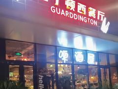 -园丁顿西餐厅(亦庄创新大厦高新视听产业园店)