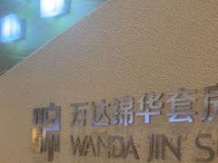 -长白山万达锦华套房酒店