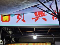 -贤兴甜汤