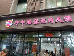 -子午路张记肉夹馍(翠华路店)