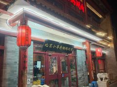 -小洋府铜锅涮肉(南锣鼓巷店)