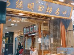 门面-清真·马继明肉丸胡辣汤回坊总店