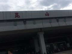 -昆山站