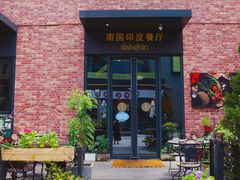 -南国印度餐厅Dakshin