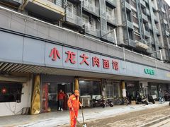 门面-小龙大肉面馆