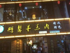 门面-鹏馨羊羔肉·非遗(新建街店)