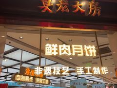 -真老大房(南京东路店)
