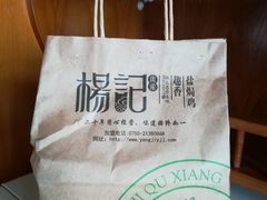 -杨记下沙盐焗鸡(罗湖店)