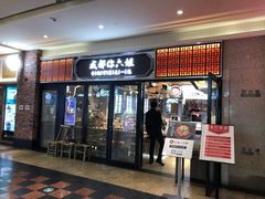 门面-成都你六姐·牛肉冒菜(城市集市合生汇店)