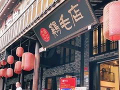 门面-鸡毛店·川菜(双楠店)