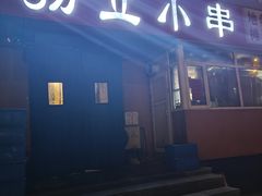 -勃利地摊·勃立小串烧烤