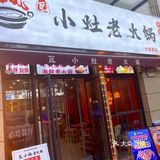 [加油]炒鸡好吃的重庆辣火锅来武汉啦[调皮]