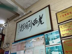 -老西关濑粉(文明路店)