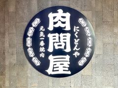 -肉问屋·元气一番烧肉(北京总店)