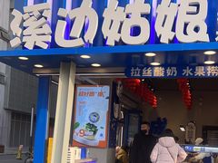 -溪边姑娘·拉丝酸奶水果捞(春熙路店)
