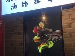 门面-乐彡炸串·烤苕皮(西单华威约饭街店)