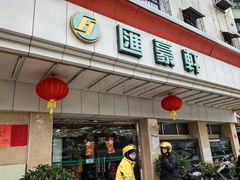 -汇豪轩(光明东路店)