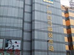 -广州白马服装市场