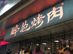 等位区-碎怂烤肉(钟楼柳巷店)