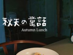 -曲廊院(东四十一条店)