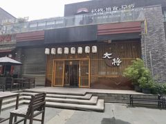 -大将料理餐厅(汇锦街店)