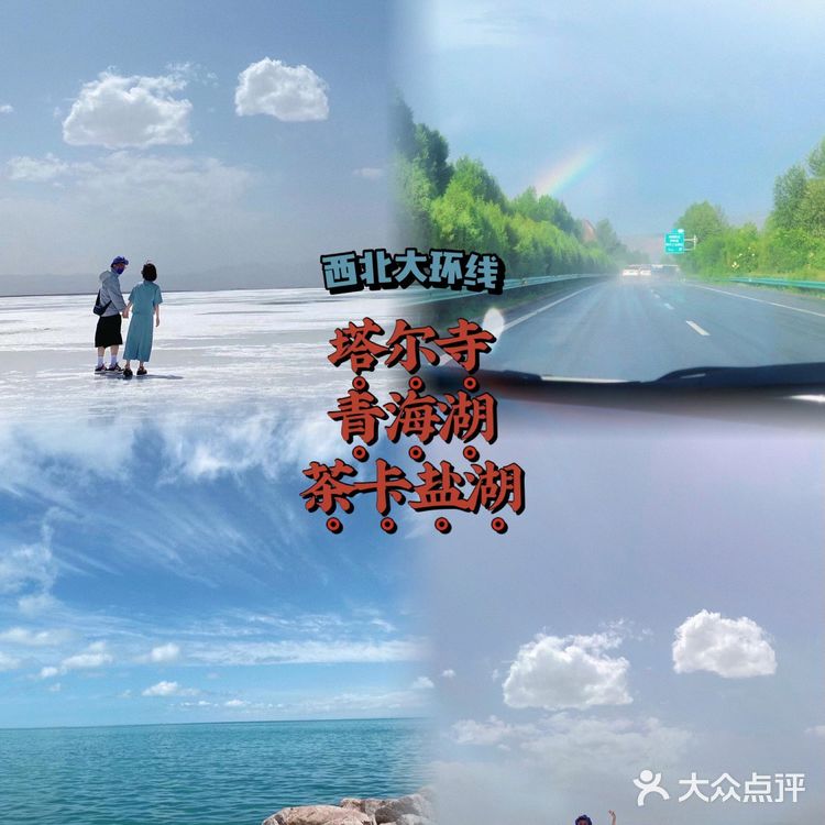 大西北环线1·塔尔寺/青海湖/茶卡盐湖