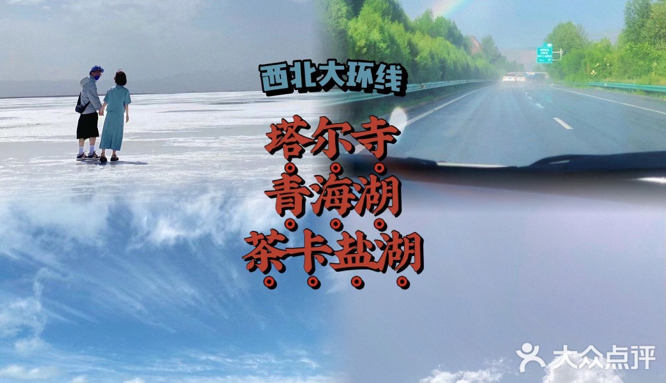 大西北环线1·塔尔寺/青海湖/茶卡盐湖