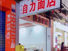 -华兴街自力面店
