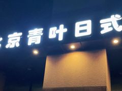 门面-青叶日式料理(飘亮阳光广场店)