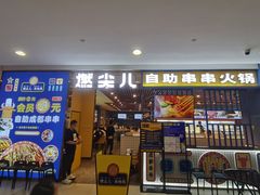 门面-燃尖儿自助串串火锅(新业广场店)