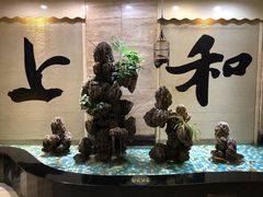 -上和臻品中国菜(花园街店)