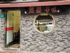 -熠盛粤味·顺德桑拿鸡(永康路店)