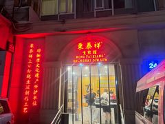 -东泰祥生煎馆(重庆北路店)