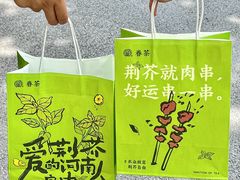 -眷茶臻选(中原万达店)