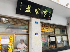 门面-盘飧市(春熙路店)