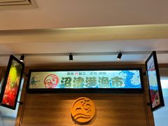 -沼津港渔市(宏伊国际广场店)