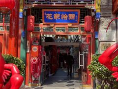 -花家怡园(四合院总店)