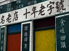 -華叔茶記