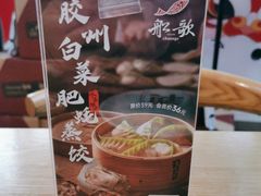 -船歌·鱼水饺青岛菜(枫蓝国际购物中心店)