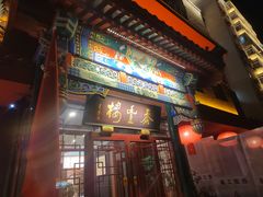 -泰丰楼(前门西大街店)