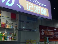 门面-苏记奶酪(二中店)