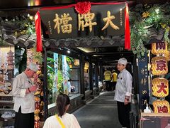 -南京大牌档(新街口德基广场店)