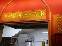 门面-清真·北京老门框爆肚涮肉馆(凤城六路店)