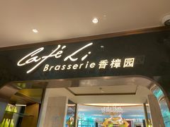 -上海兴国宾馆香樟园西餐厅