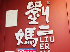 -刘二妈米皮(步行街店)