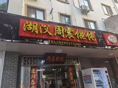 门面-周震馄饨