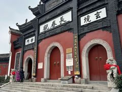 -长春观