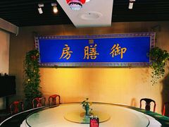 -中卫御苑福膳·养生局(圆明园店)