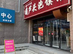 -方记香鼎葫芦头泡馍馆